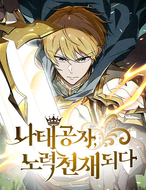 나태 공자, 노력 천재 되다