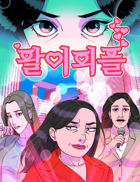 팔이피플