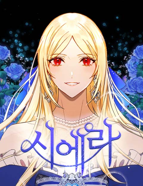 시에라