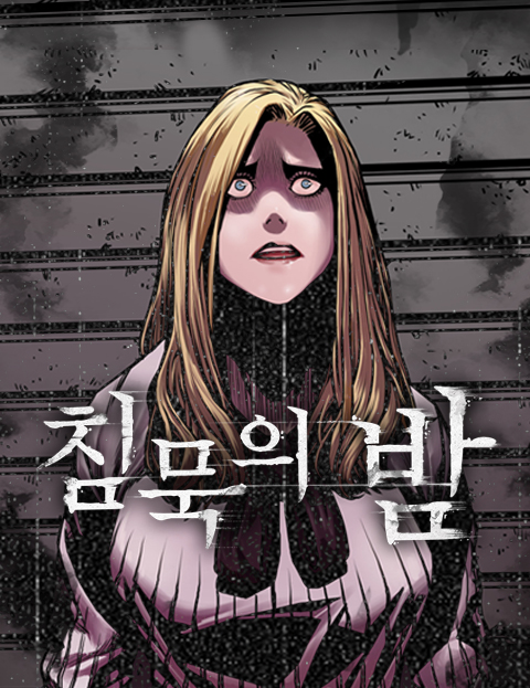 침묵의 밤 표지