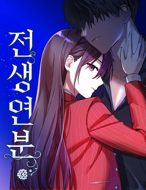 전생연분