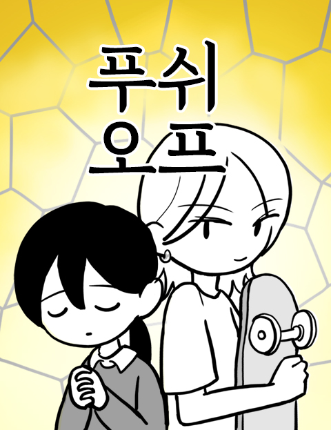 푸쉬오프 : 네이버 웹툰 푸쉬오프