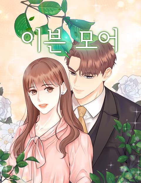 이븐 모어