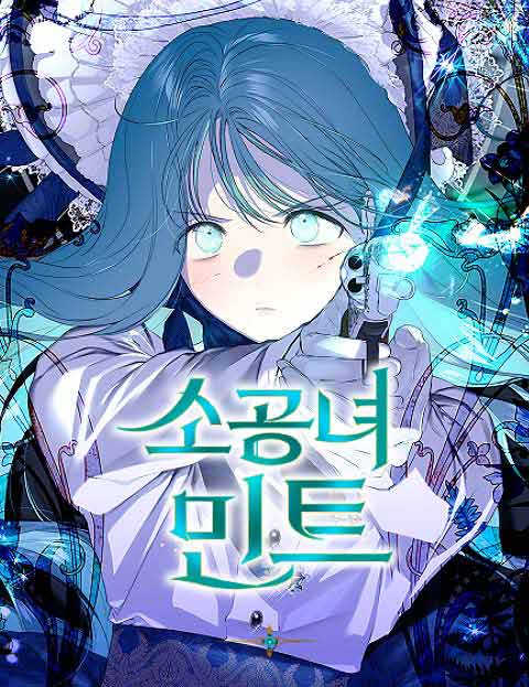소공녀 민트