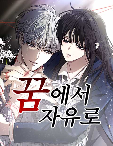 꿈에서 자유로 : 네이버 웹툰 꿈에서 자유로