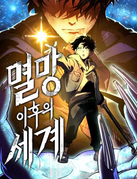 멸망 이후의 세계