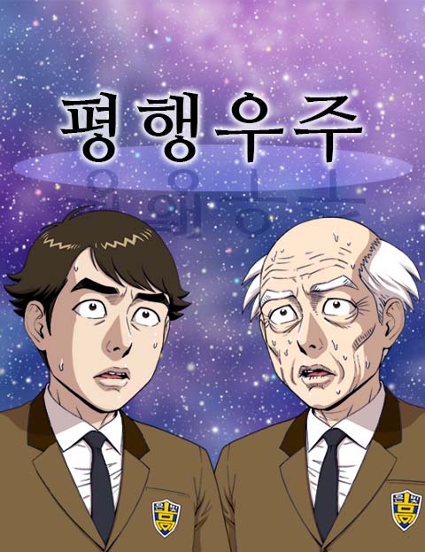 평행우주