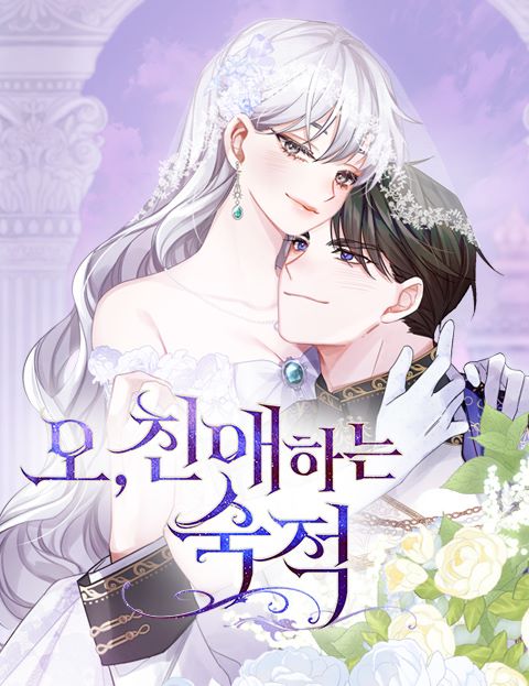 오, 친애하는 숙적