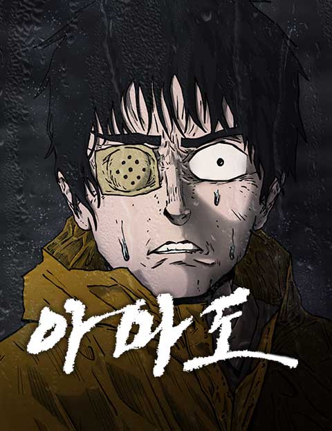 아마도 : 네이버 웹툰 아마도
