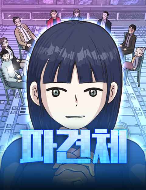 파견체