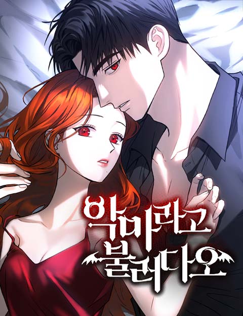 악마라고 불러다오