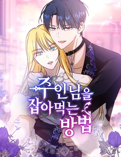 주인님을 잡아먹는 방법