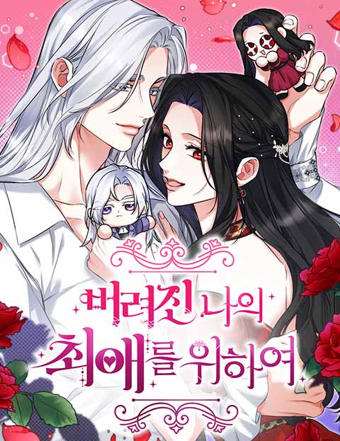 버려진 나의 최애를 위하여