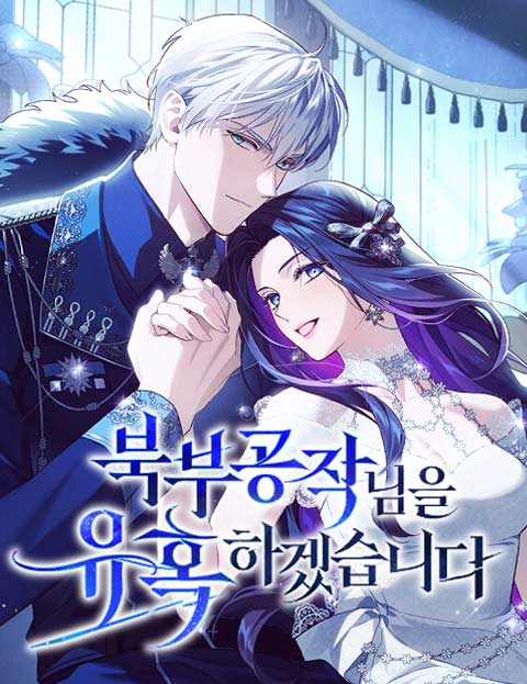 북부 공작님을 유혹하겠습니다