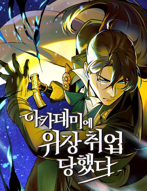 아카데미에 위장취업당했다