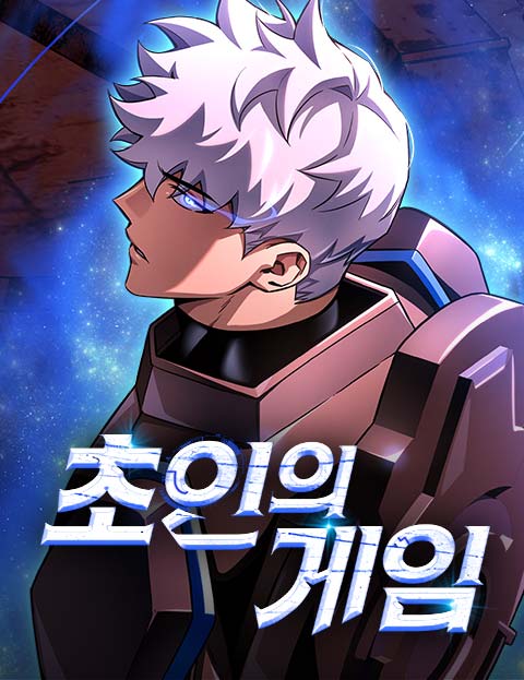 초인의 게임