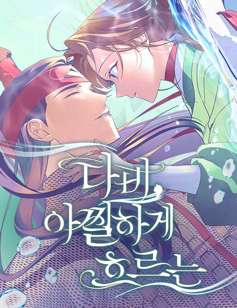 다비, 아찔하게 흐르는