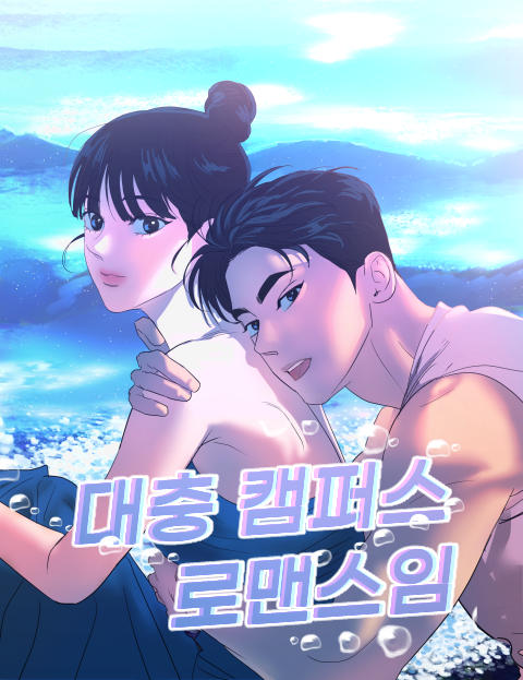 대충 캠퍼스로맨스임