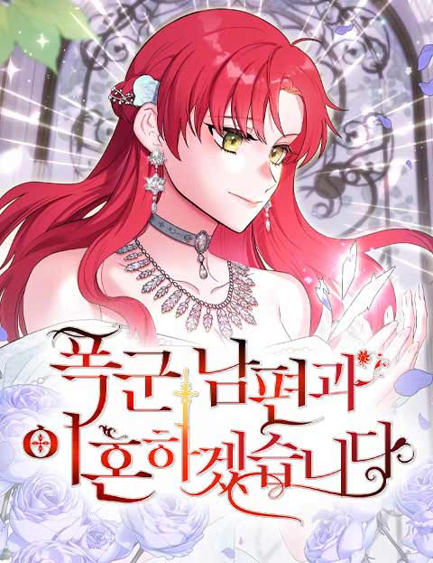 폭군 남편과 이혼하겠습니다