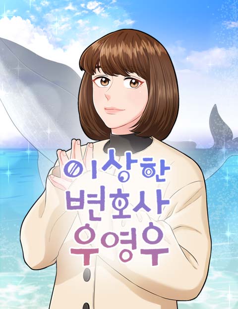 이상한 변호사 우영우