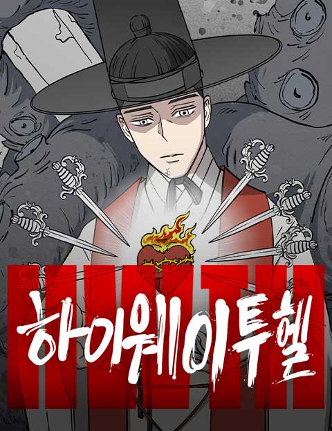 하이웨이 투 헬