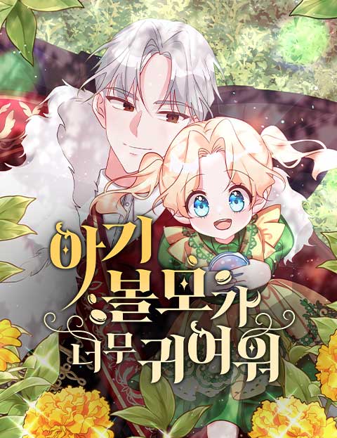 아기 볼모가 너무 귀여워