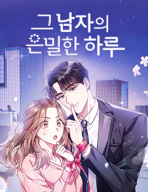 그 남자의 은밀한 하루