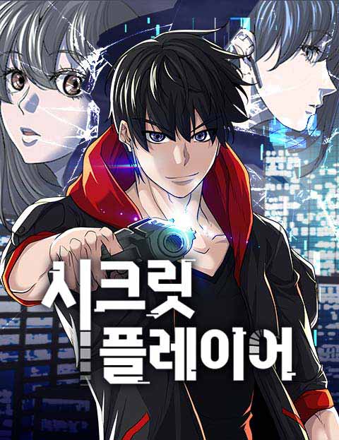 시크릿 플레이어