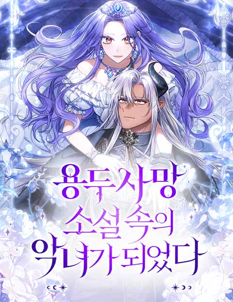 용두사망 소설 속의 악녀가 되었다