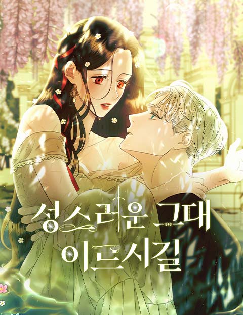 성스러운 그대 이르시길