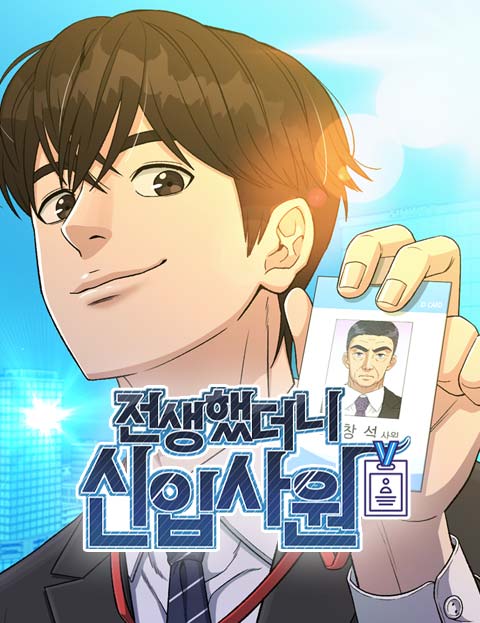 전생했더니 신입사원