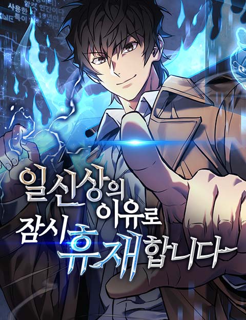 일신상의 이유로 잠시 휴재합니다