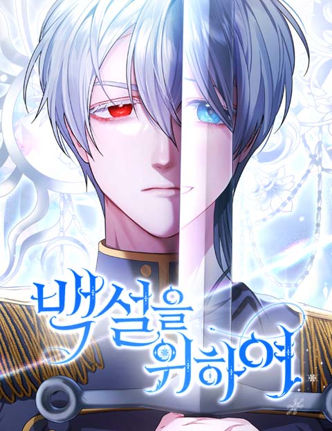 백설을 위하여