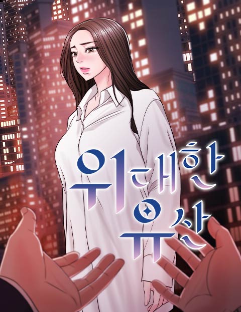 위대한 유산