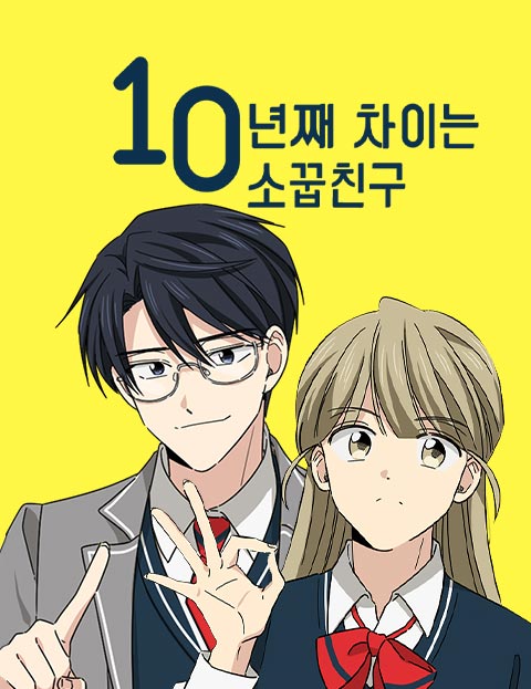 10년째 차이는 소꿉친구