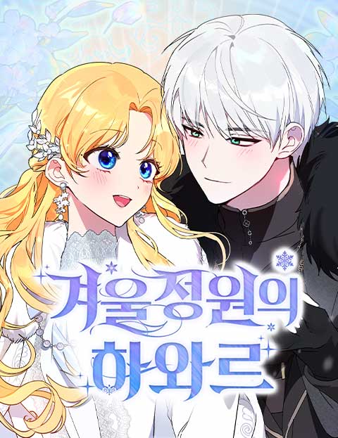 겨울 정원의 하와르