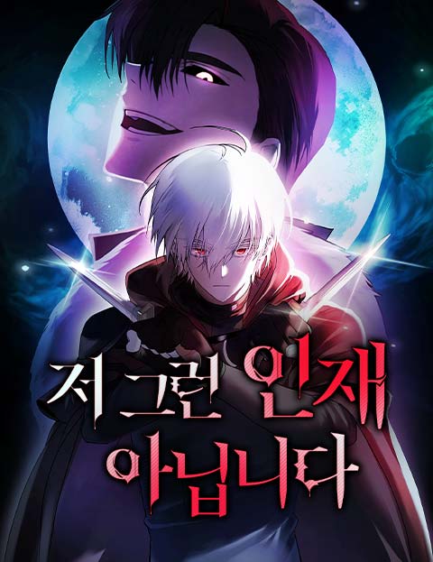 저 그런 인재 아닙니다