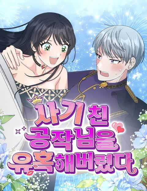 사기 친 공작님을 유혹해버렸다