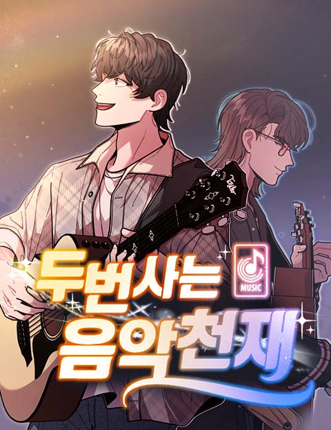 두 번 사는 음악천재 표지