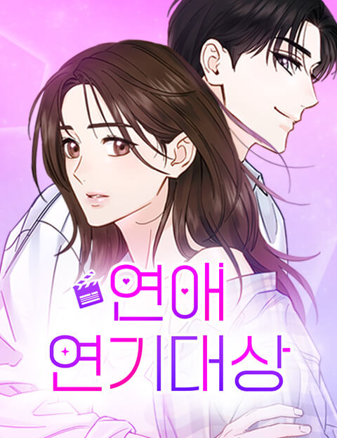 연애 연기대상