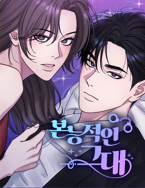 본능적인 그대