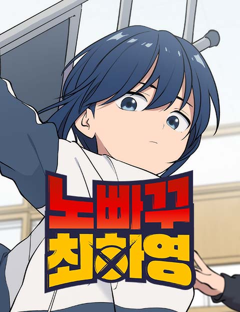 노빠꾸 최하영