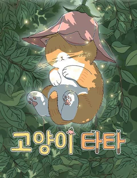 고양이 타타 : 네이버 웹툰 고양이 타타