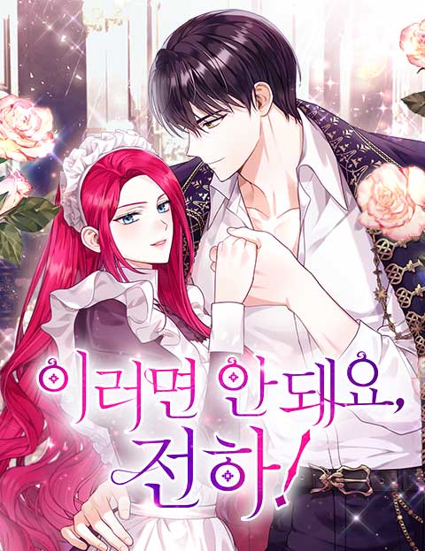 이러면 안 돼요, 전하!