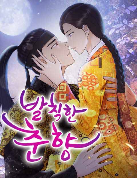 발칙한 춘향