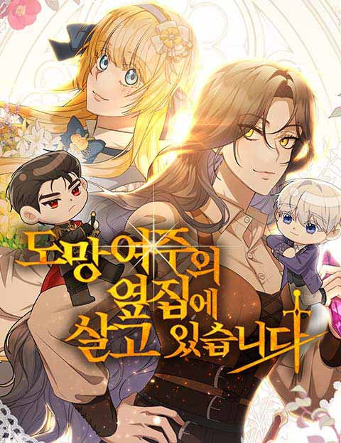 도망 여주의 옆집에 살고 있습니다