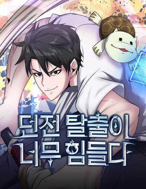 던전 탈출이 너무 힘들다