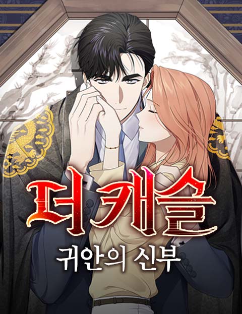 더 캐슬 - 귀안의 신부