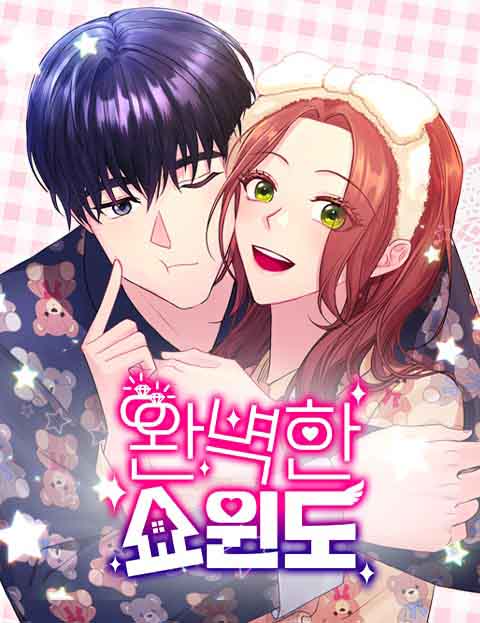 완벽한 쇼윈도