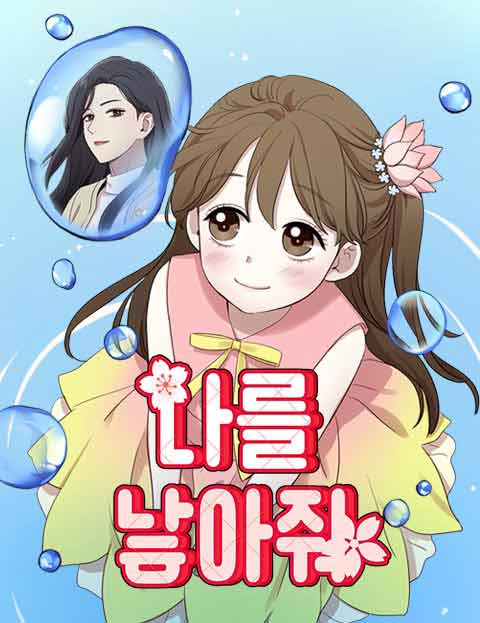 나를 낳아줘